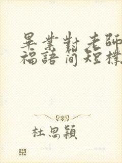 毕业对老师的祝福语简短朴素