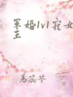军婚1v1宠女主