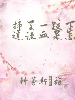 摔了一跤下身阴道流血是怎么回事