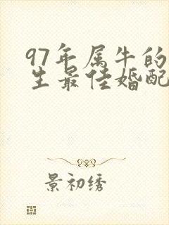 97年属牛的女生最佳婚配属相