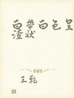 白带白色呈豆腐渣状