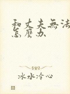 和丈夫无法沟通怎么办