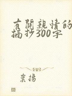 有关亲情的片段摘抄300字