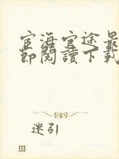 宦海官途最新章节阅读下载