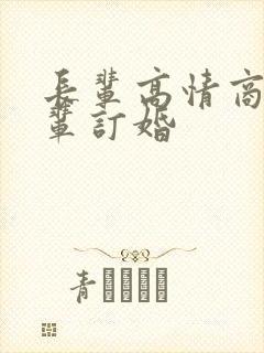 长辈高情商祝晚辈订婚