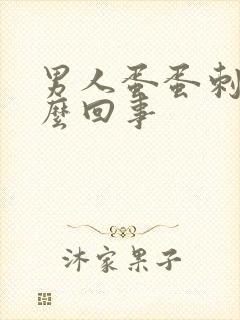 男人蛋蛋刺疼怎么回事