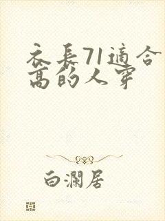 衣长71适合多高的人穿