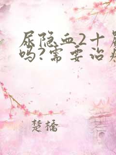 尿隐血2十严重吗?需要治疗吗