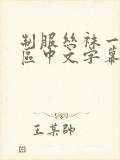 制服丝袜一区二区中文字幕