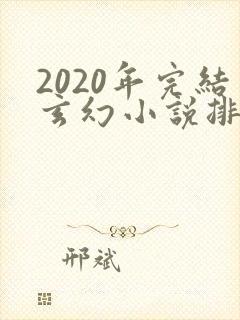 2020年完结玄幻小说排行榜前十名