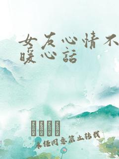 女友心情不好的暖心话