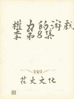 权力的游戏第七季第8集