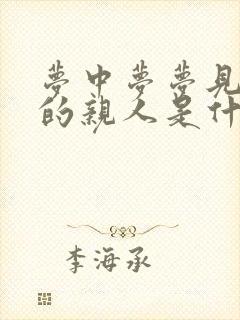 梦中梦梦见死去的亲人是什么预兆