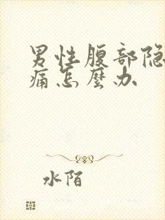 男性腹部隐隐作痛怎么办