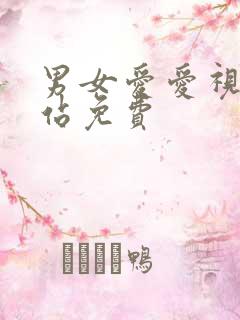 男女爱爱视频网站免费