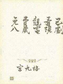 免费观看已满十八岁电视剧高清版动