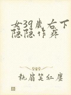 女39岁右下腹隐隐作疼