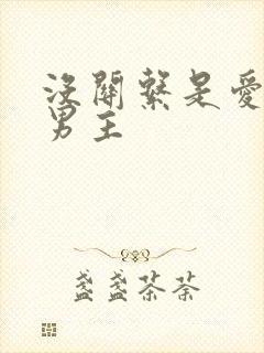 没关系是爱情啊男主