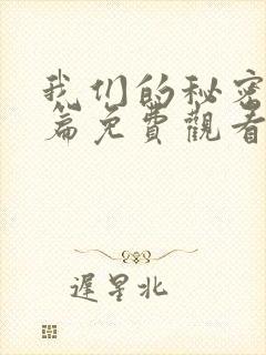 我们的秘密特别篇免费观看全集