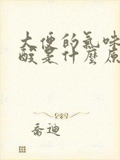 大便的气味有点酸是什么原因