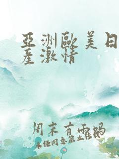 亚洲欧美日韩国产激情