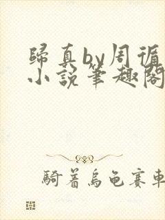 归真by周循诫小说笔趣阁