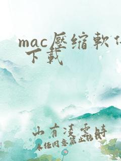mac压缩软件 下载