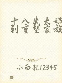 十八岁太奶奶驾到重整家族荣耀在线观看全集