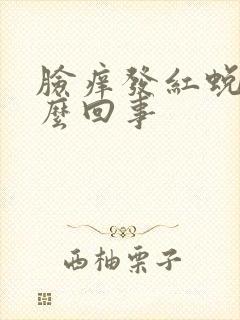 脸痒发红蜕皮怎么回事