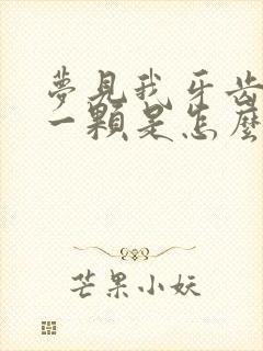 梦见我牙齿掉了一颗是怎么回事