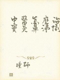 中医怎么治疗鼻窦炎鼻涕倒流