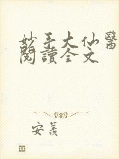 妙手大仙医免费阅读全文