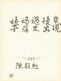 姨妈过后几天肚子痛又出现少量出血