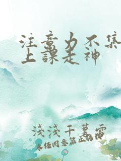 注意力不集中 上课走神