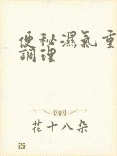 便秘湿气重如何调理