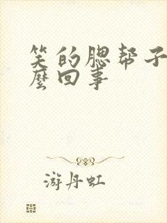 笑的腮帮子疼怎么回事