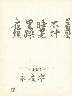 夜里睡不着心里烦躁是什么原因