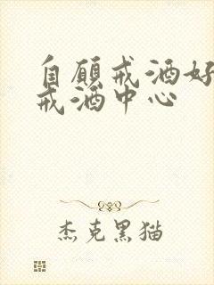 自愿戒酒好点的戒酒中心