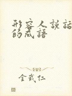 形容人说话难听的成语