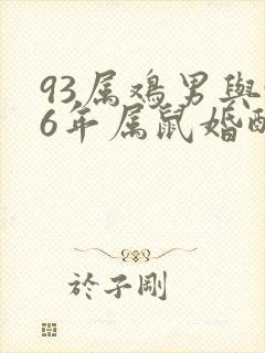 93属鸡男与96年属鼠婚配吗