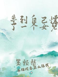 梦到自己怀孕生了一个女儿