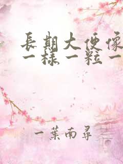 长期大便像羊屎一样一粒一粒的是为什么