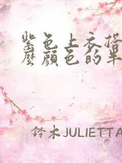 紫色上衣搭配什么颜色的半身裙