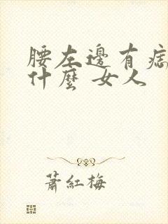 腰左边有痣代表什么 女人