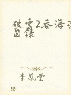 破云2吞海淮上目录