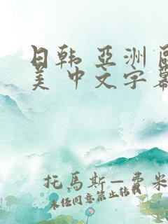 日韩 亚洲 欧美 中文字幕