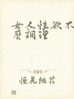 女人性欲不强怎么调理