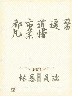 都市逍遥医仙林凡叶惜