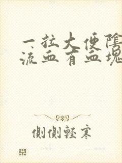 一拉大便阴部就流血有血块