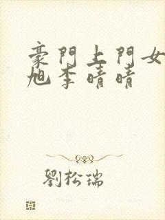 豪门上门女婿赵旭李晴晴